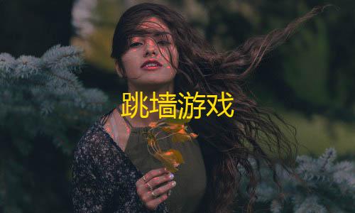 暗区突围goog直装最新版跳墙游戏